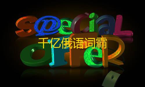 蛟龙直装v3.0免费版超凡先锋千亿俄语词霸